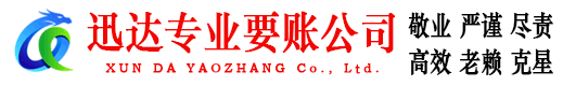 莲花迅达追债公司